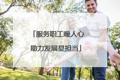 服务职工暖人心 助力发展显担当